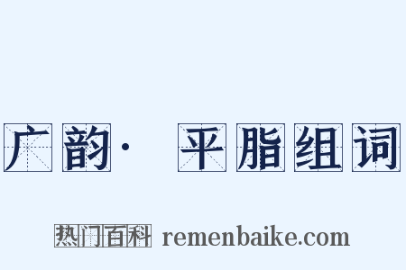 广韵·平脂组词是什么意思的图片